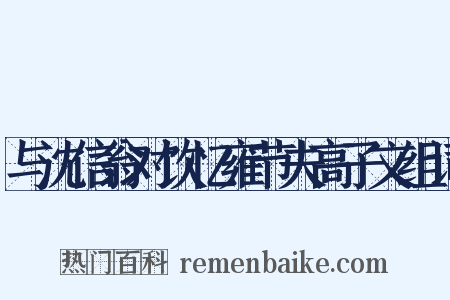 与沈信翁对饮忆雍节夫高子文组词是什么意思的图片